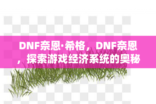 DNF奈恩·希格，DNF奈恩，探索游戏经济系统的奥秘