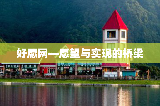 好愿网—愿望与实现的桥梁