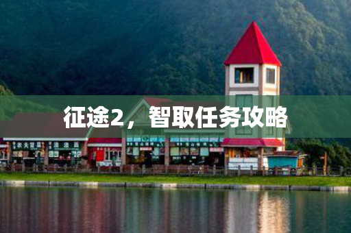 征途2，智取任务攻略