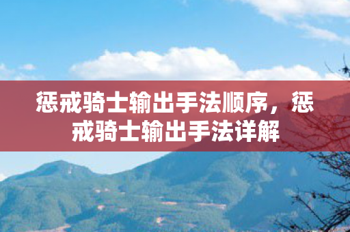 惩戒骑士输出手法顺序，惩戒骑士输出手法详解