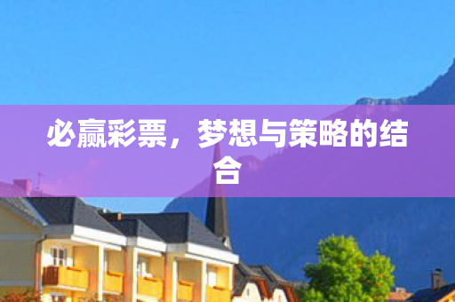 必赢彩票，梦想与策略的结合