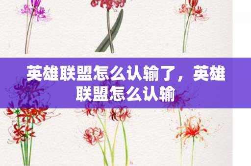 英雄联盟怎么认输了，英雄联盟怎么认输