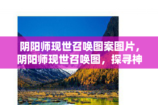 阴阳师现世召唤图案图片，阴阳师现世召唤图，探寻神秘世界的入口