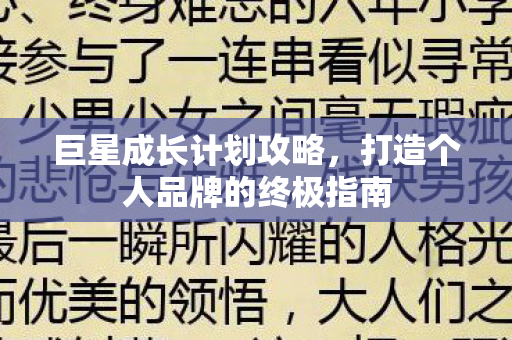巨星成长计划攻略，打造个人品牌的终极指南