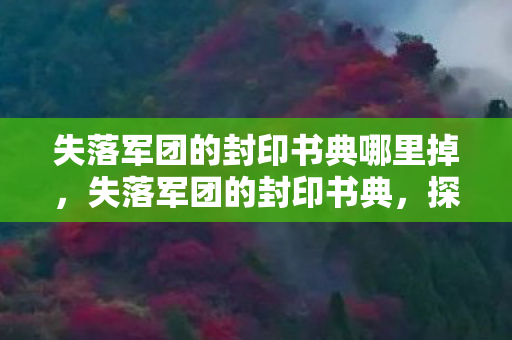 失落军团的封印书典哪里掉，失落军团的封印书典，探索古老传说与神秘力量