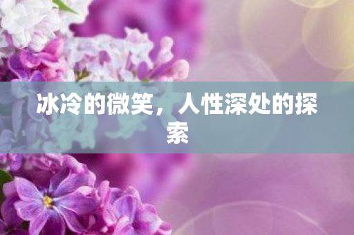 冰冷的微笑，人性深处的探索