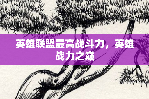 英雄联盟最高战斗力，英雄战力之巅