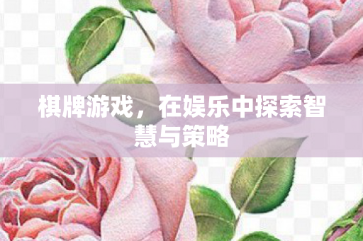 棋牌游戏，在娱乐中探索智慧与策略