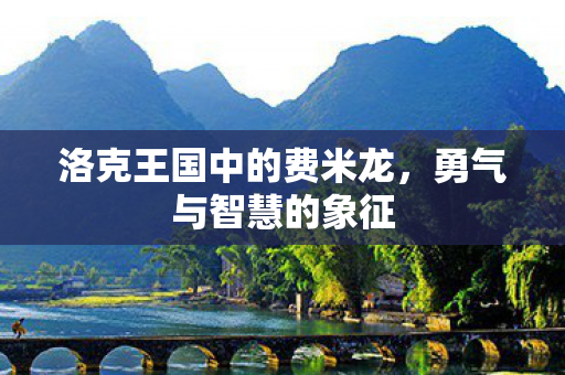 洛克王国中的费米龙，勇气与智慧的象征