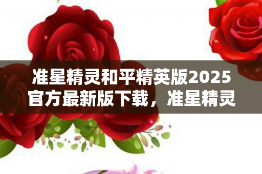准星精灵和平精英版2025官方最新版下载，准星精灵，和平精英的精准辅助工具