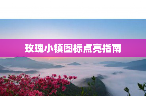 玫瑰小镇图标点亮指南