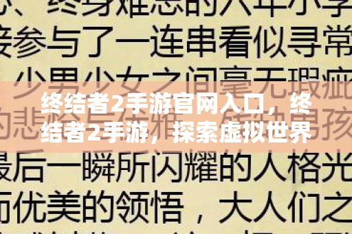 终结者2手游官网入口，终结者2手游，探索虚拟世界的无限可能