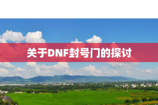 关于DNF封号门的探讨