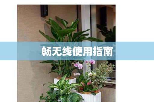 畅无线使用指南