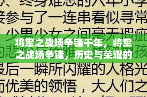 将军之战场争锋千年，将军之战场争锋，历史与荣耀的交织