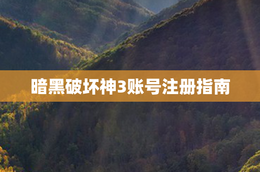 暗黑破坏神3账号注册指南