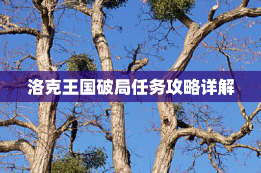 洛克王国破局任务攻略详解