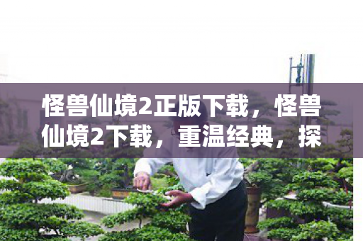 怪兽仙境2正版下载,怪兽仙境2下载,重温经典,探索未知 怪兽仙境2正版下载,怪兽仙境2下载,重温经典,探索未知