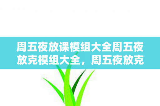 周五夜放课模组大全周五夜放克模组大全，周五夜放克模组大全，解锁音乐盛宴的无限可能