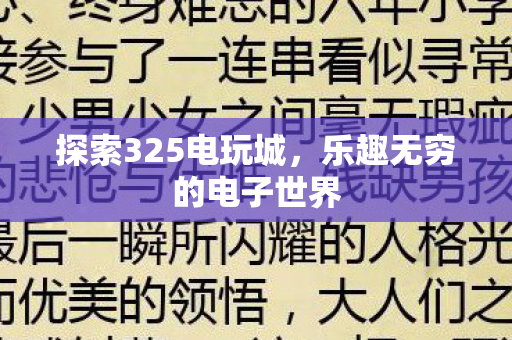 探索325电玩城，乐趣无穷的电子世界