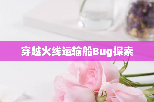 穿越火线运输船Bug探索