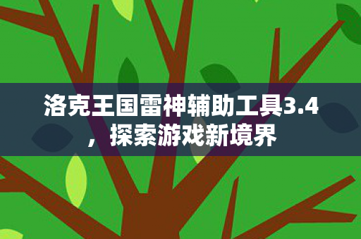 洛克王国雷神辅助工具3.4，探索游戏新境界