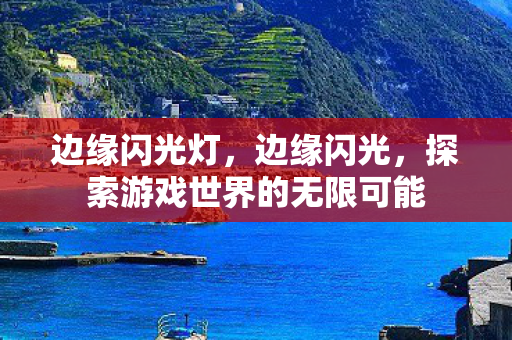 边缘闪光灯，边缘闪光，探索游戏世界的无限可能