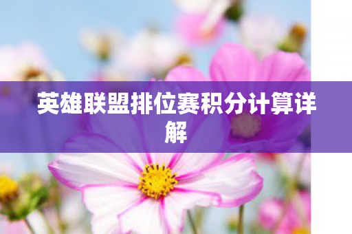 英雄联盟排位赛积分计算详解