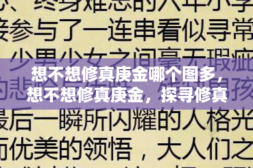 想不想修真庚金哪个图多，想不想修真庚金，探寻修真世界的奥秘