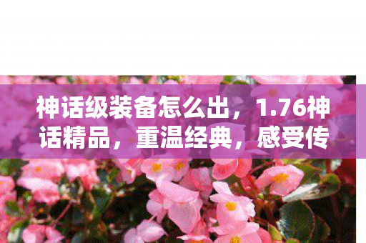 神话级装备怎么出，1.76神话精品，重温经典，感受传奇魅力