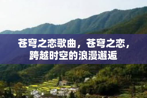 苍穹之恋歌曲，苍穹之恋，跨越时空的浪漫邂逅