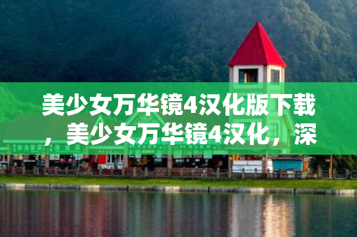 美少女万华镜4汉化版下载，美少女万华镜4汉化，深度解析与体验分享