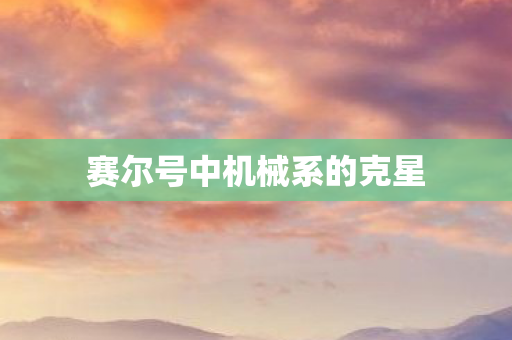赛尔号中机械系的克星 赛尔号中机械系的克星