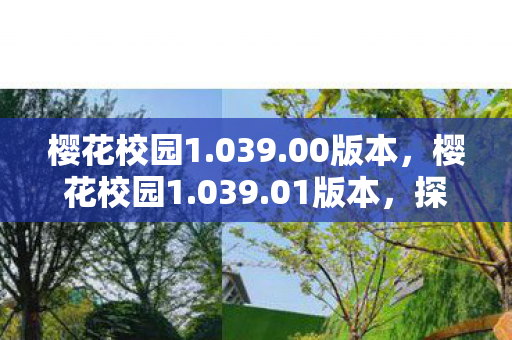 樱花校园1.039.00版本,樱花校园1.039.01版本,探索全新校园冒险 樱花校园1.039.00版本,樱花校园1.039.01版本,探索全新校园冒险