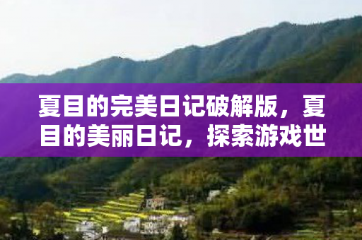 夏目的完美日记破解版，夏目的美丽日记，探索游戏世界的奇妙之旅