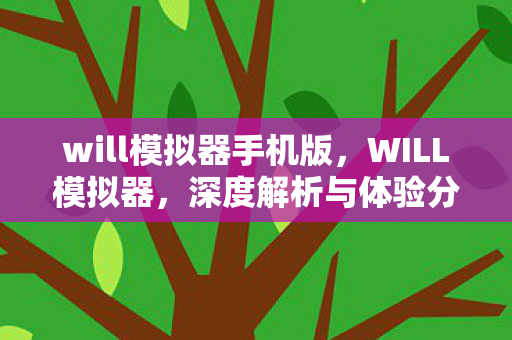 will模拟器手机版，WILL模拟器，深度解析与体验分享