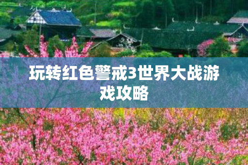 玩转红色警戒3世界大战游戏攻略