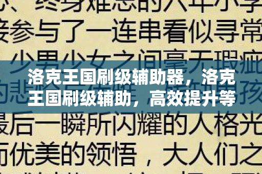 洛克王国刷级辅助器,洛克王国刷级辅助,高效提升等级的策略与技巧 洛克王国刷级辅助器,洛克王国刷级辅助,高效提升等级的策略与技巧