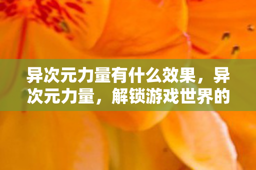 异次元力量有什么效果，异次元力量，解锁游戏世界的无限可能