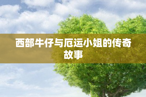 西部牛仔与厄运小姐的传奇故事