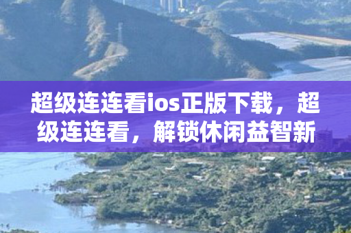 超级连连看ios正版下载,超级连连看,解锁休闲益智新境界 超级连连看ios正版下载,超级连连看,解锁休闲益智新境界