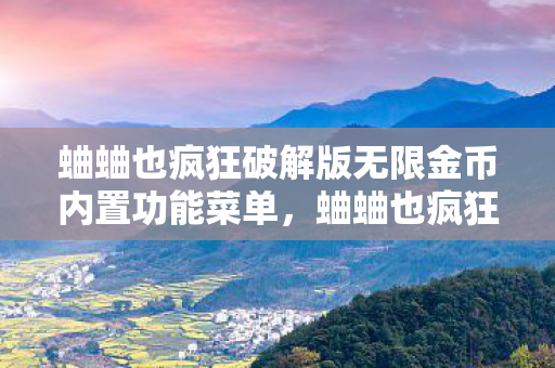 蛐蛐也疯狂破解版无限金币内置功能菜单，蛐蛐也疯狂，破解版无限金币的奇妙之旅