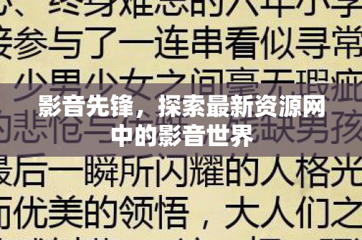 影音先锋，探索最新资源网中的影音世界
