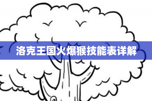 洛克王国火爆猴技能表详解