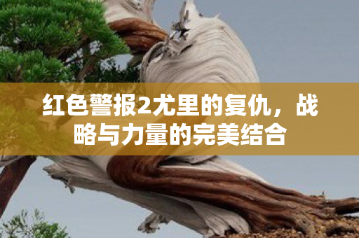 红色警报2尤里的复仇，战略与力量的完美结合