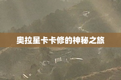 奥拉星卡卡修的神秘之旅