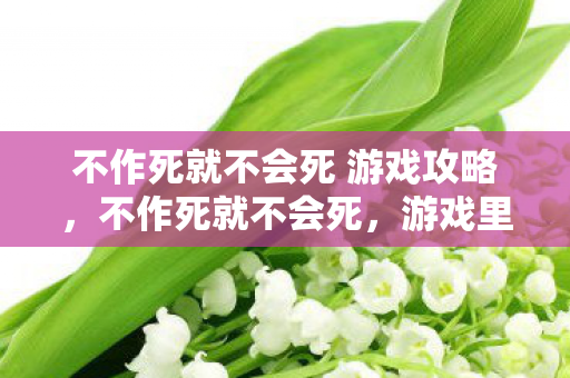 不作死就不会死 游戏攻略，不作死就不会死，游戏里的那些作死行为