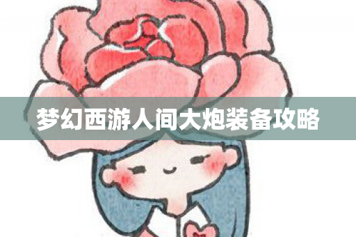 梦幻西游人间大炮装备攻略