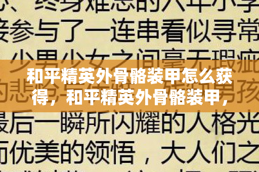 和平精英外骨骼装甲怎么获得，和平精英外骨骼装甲，未来战场的新利器