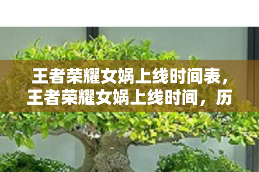 王者荣耀女娲上线时间表,王者荣耀女娲上线时间,历史与未来的交汇 王者荣耀女娲上线时间表,王者荣耀女娲上线时间,历史与未来的交汇